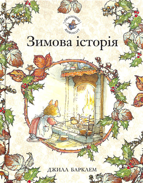 Ожиновий живопліт. Зимова історія